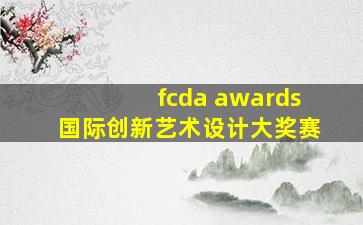 fcda awards国际创新艺术设计大奖赛